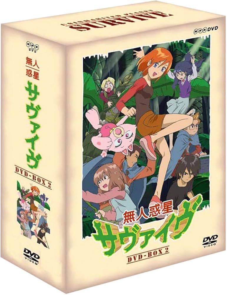 Amazon.co.jp: 無人惑星サヴァイヴ DVD-BOX2 全4枚セット : 岩居由希子