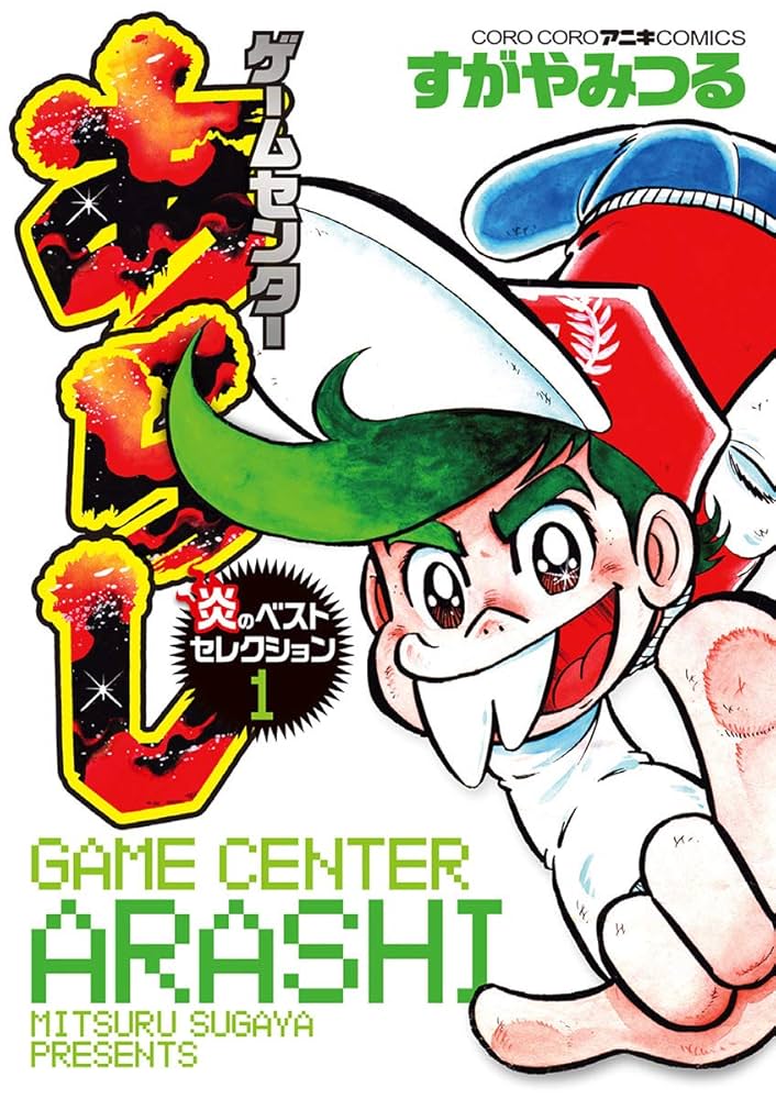 Amazon.co.jp: ゲームセンターあらし ベストセレクション (てんとう虫