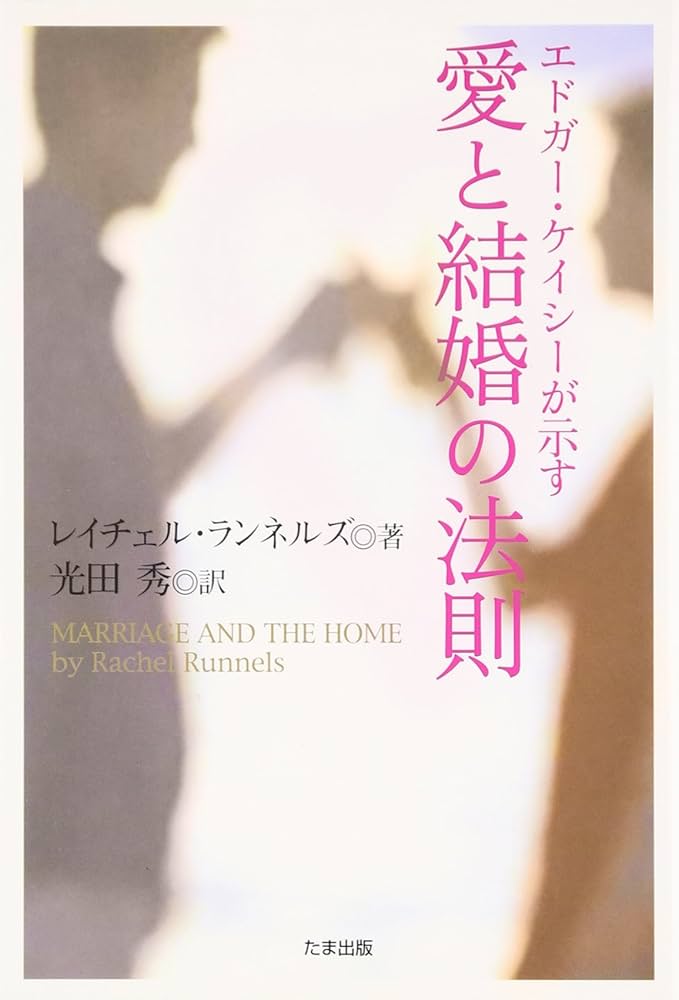 エドガー・ケイシーが示す愛と結婚の法則 | レイチェル ランネルズ
