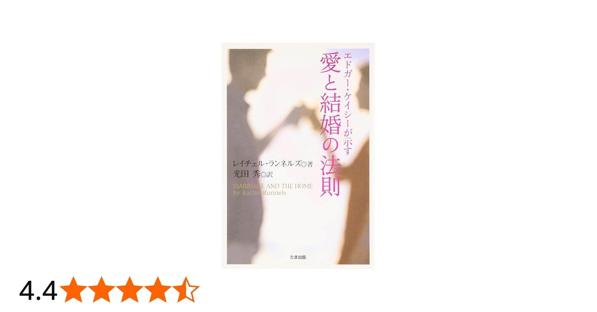 エドガー・ケイシーが示す愛と結婚の法則 | レイチェル ランネルズ