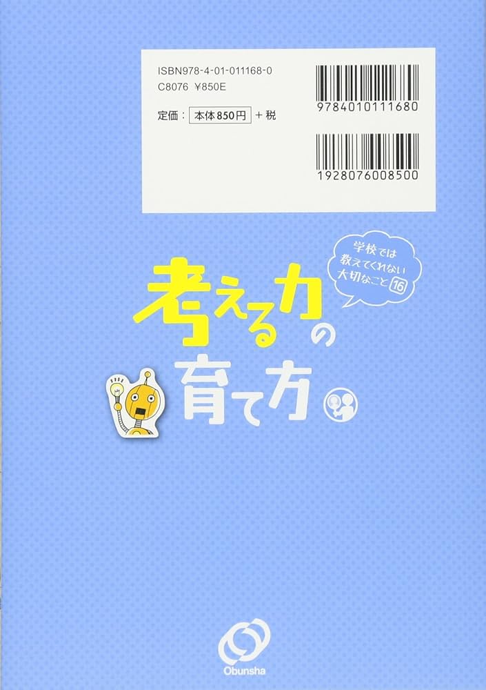 学校では教えてくれない大切なこと 16 考える力の育て方 | 旺文社