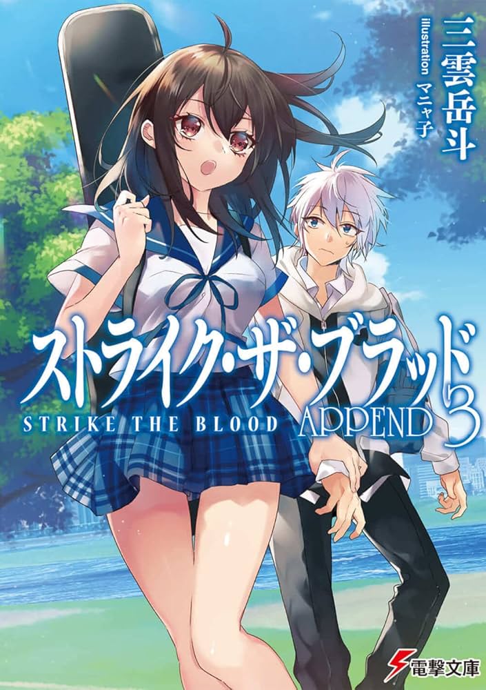 Amazon.co.jp: ストライク・ザ・ブラッド APPEND3 (電撃文庫) : 三雲