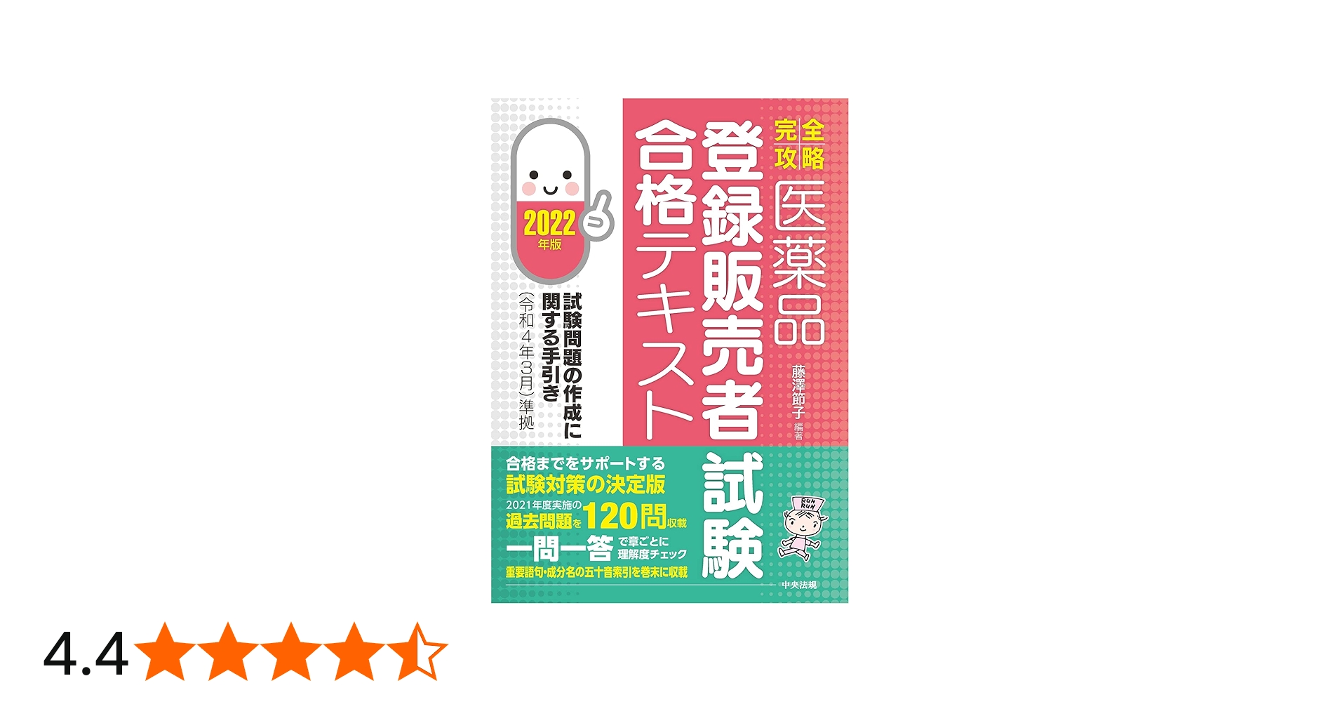完全攻略】医薬品「登録販売者試験」合格テキスト 2022年版: 試験問題