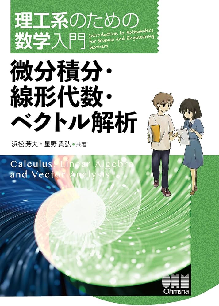 Amazon.co.jp: 理工系のための数学入門 微分積分・線形代数・ベクトル
