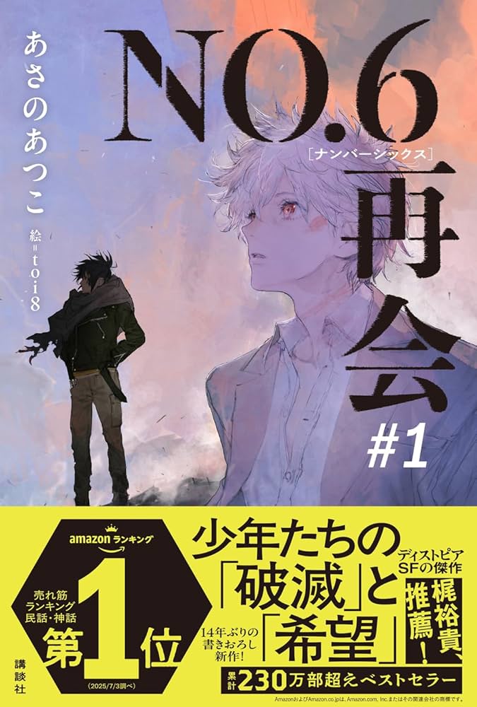 NO.6[ナンバーシックス]再会#1 | あさの あつこ, toi8 |本 | 通販 | Amazon