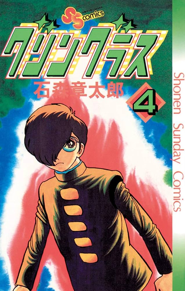 Amazon.co.jp: グリングラス 少年サンデー版（4） (少年サンデー