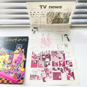 おしゃれテレビ 坂本龍一 鈴木さえ子 岡野ハジメ Amazon.co.jp: 希少