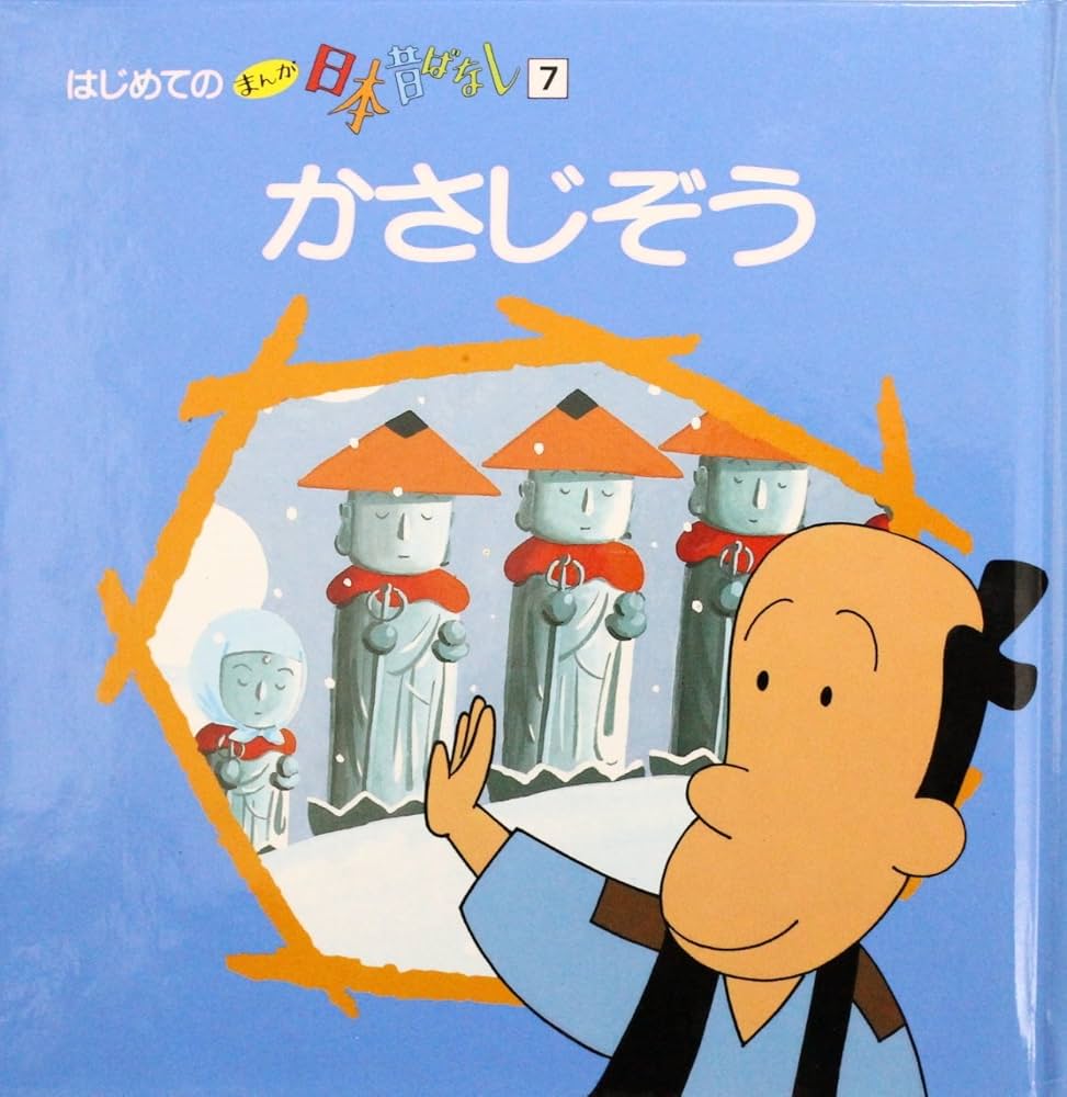 Amazon.co.jp: かさじぞう (はじめてのまんが日本昔ばなし 7