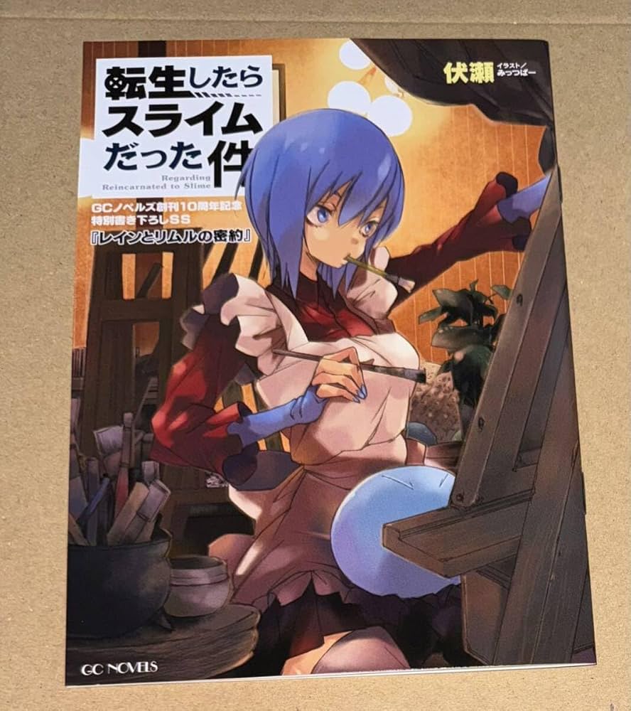 Amazon.co.jp: 転生したらスライムだった件 GCノベルズ10周年記念 特典