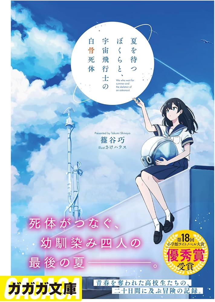 Amazon.co.jp: 夏を待つぼくらと、宇宙飛行士の白骨死体 (ガガガ文庫