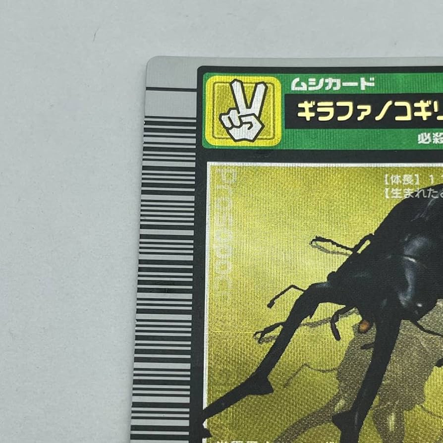 ムシキング 2003春 初期 ギラファノコギリクワガタ 学名黒 準美品級