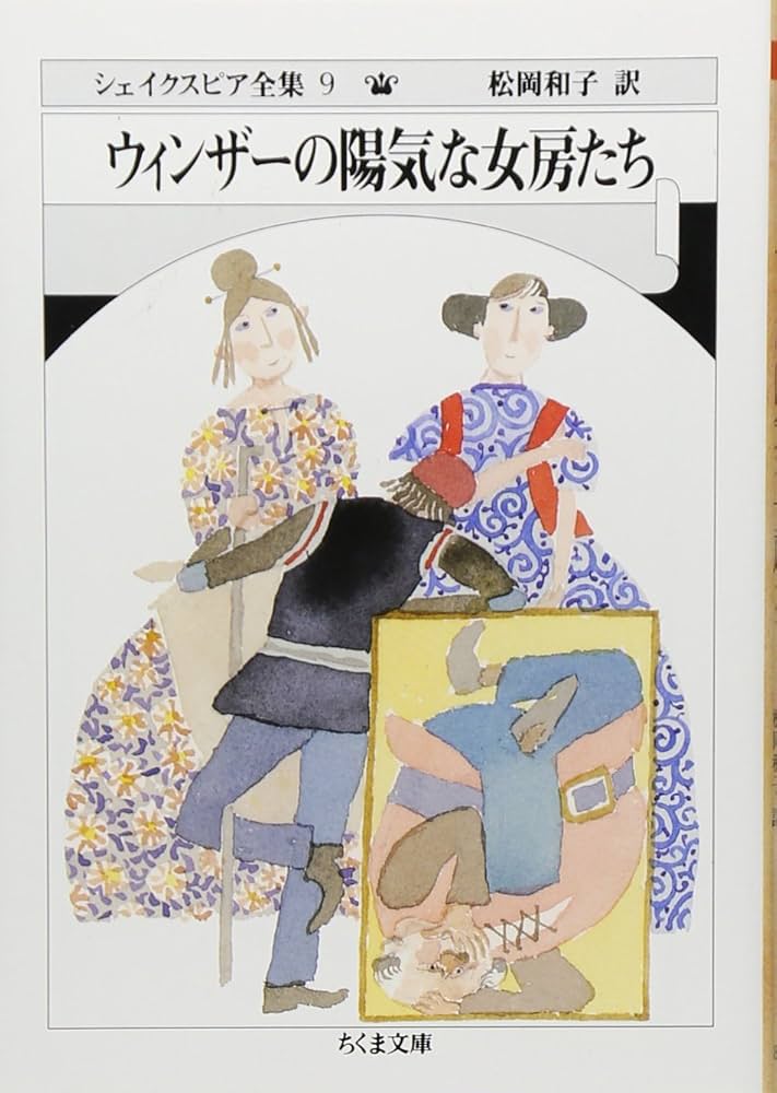 シェイクスピア全集 (9) (ちくま文庫 し 10-9) | ウィリアム