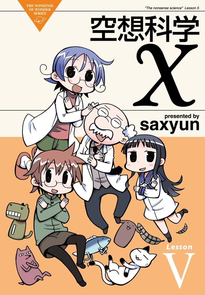 Amazon.co.jp: 空想科学X (5) (電撃コミックスEX) : saxyun: 本