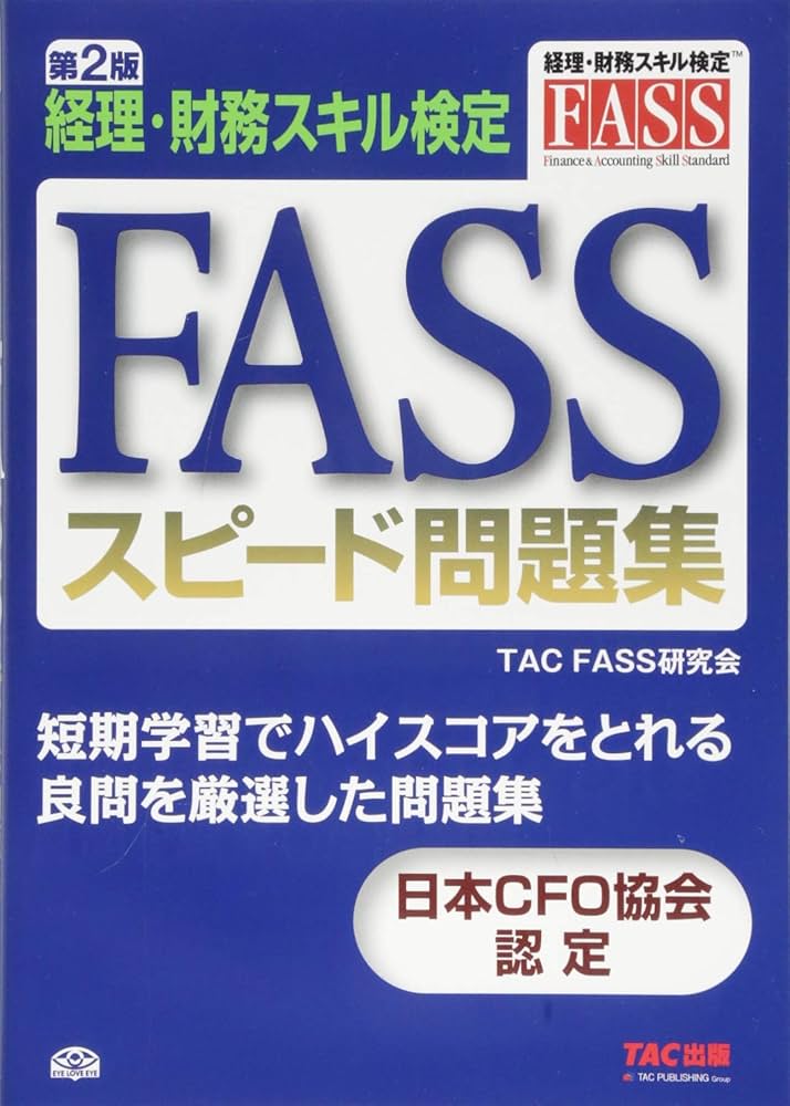 FASS スピード問題集 第2版 | TAC FASS研究会 |本 | 通販 | Amazon