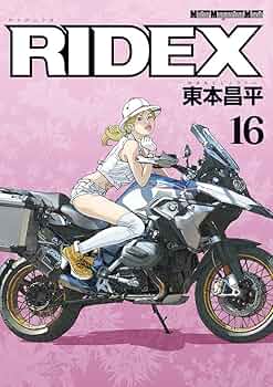 RIDEX (ライデックス) 16 (Motor Magazine Mook) | 東本 昌平, 「RIDEX