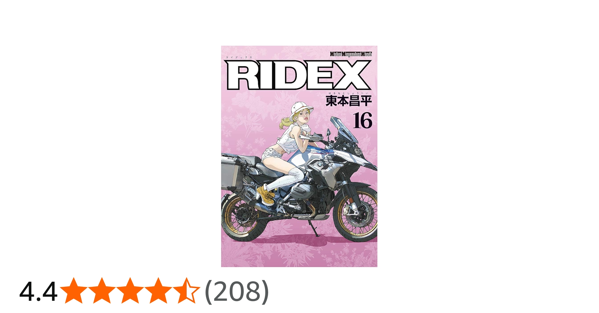 RIDEX (ライデックス) 16 (Motor Magazine Mook) | 東本 昌平, 「RIDEX