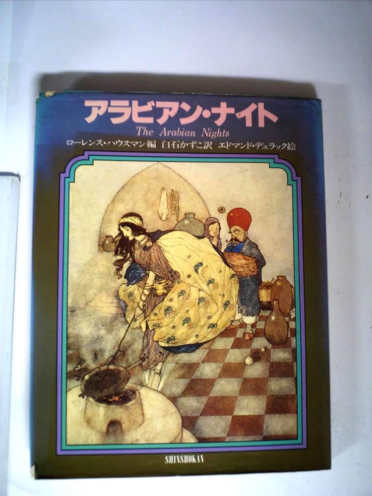 アラビアン・ナイト (1981年) | 白石 かずこ, エドマンド・デュラック