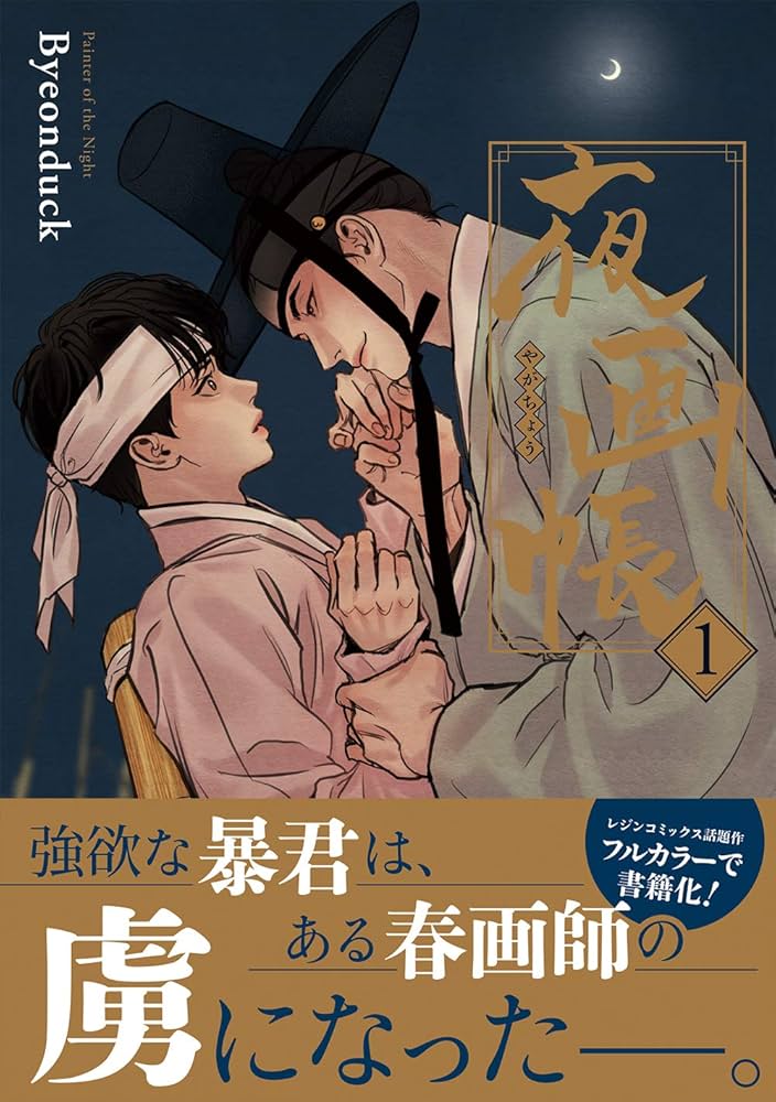 Amazon.co.jp: 夜画帳 1 (ダリアコミックスユニ) : Byeonduck