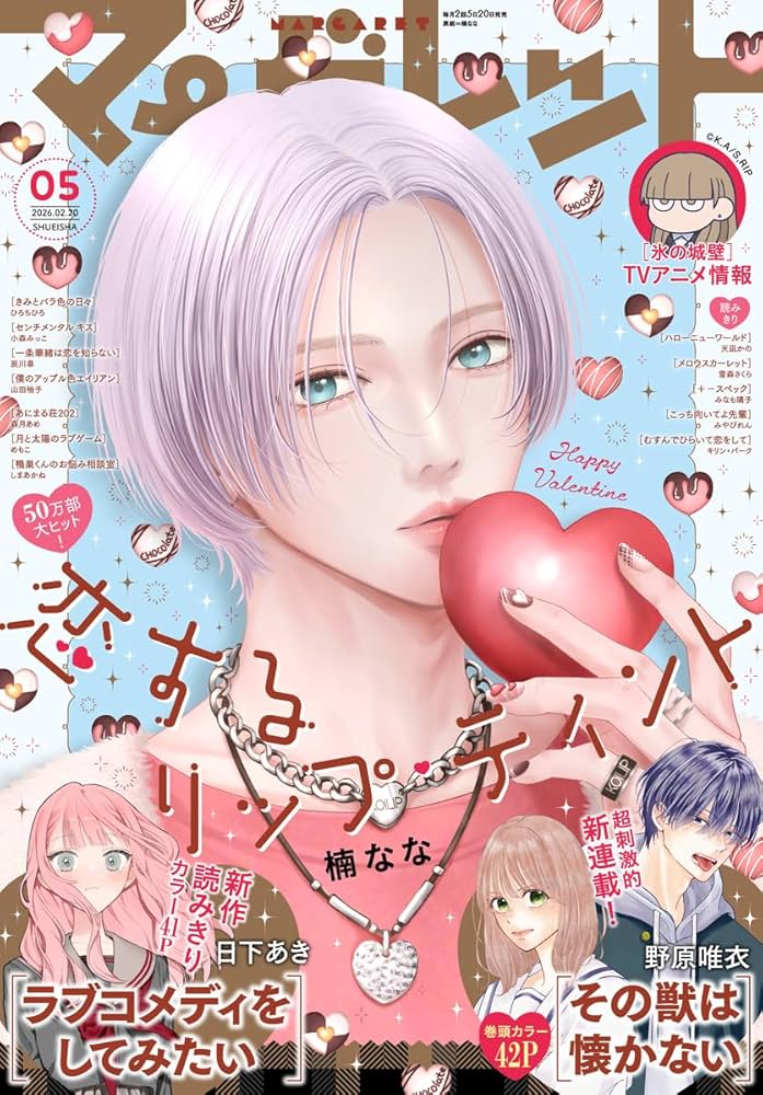 Amazon.co.jp: マーガレット 2026年5号 eBook : マーガレット編集部