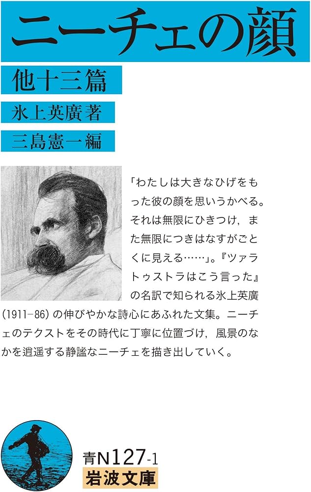 ニーチェの顔 他十三篇 (岩波文庫 青 N 127-1) | 氷上 英廣, 三島 憲一