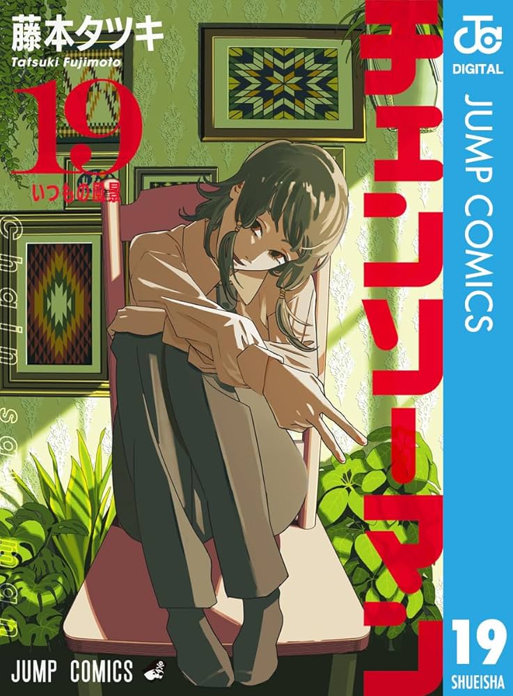 Amazon.co.jp: チェンソーマン 19 (ジャンプコミックスDIGITAL) 電子