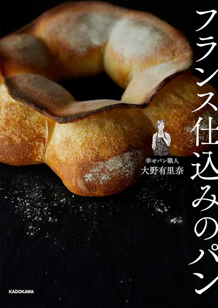 フランス仕込みのパン | 大野 有里奈 |本 | 通販 | Amazon