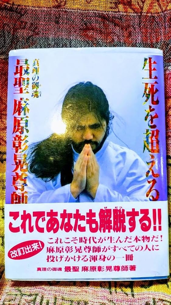 Amazon.co.jp: 生死を超える 絶対幸福の鍵を解く 麻原彰晃著 オウム