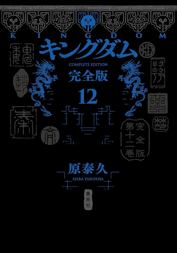 キングダム 完全版 12 (愛蔵版コミックス) | 原 泰久 |本 | 通販 | Amazon
