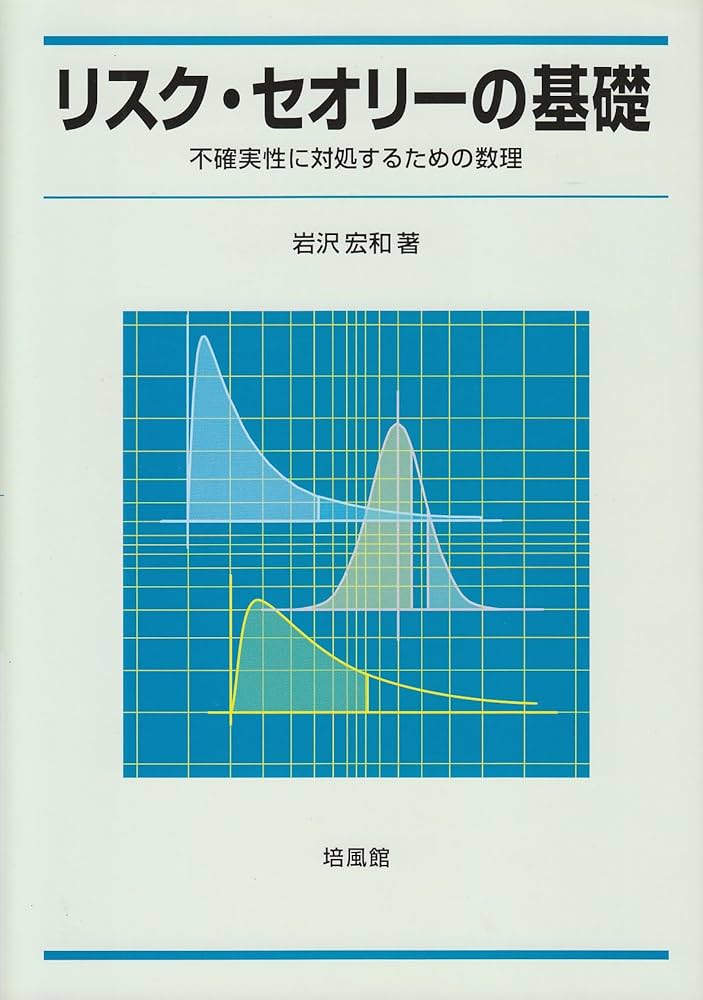 Amazon.co.jp: リスク・セオリ-の基礎: 不確実性に対処するための数理