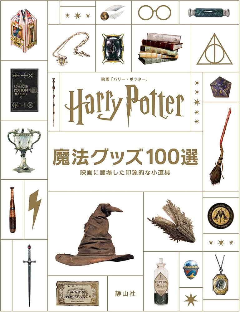 映画「ハリー・ポッター」魔法グッズ100選: 映画に登場した印象的な