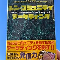 シン・コミュニティマーケティング | CNP出版部 |本 | 通販 | Amazon