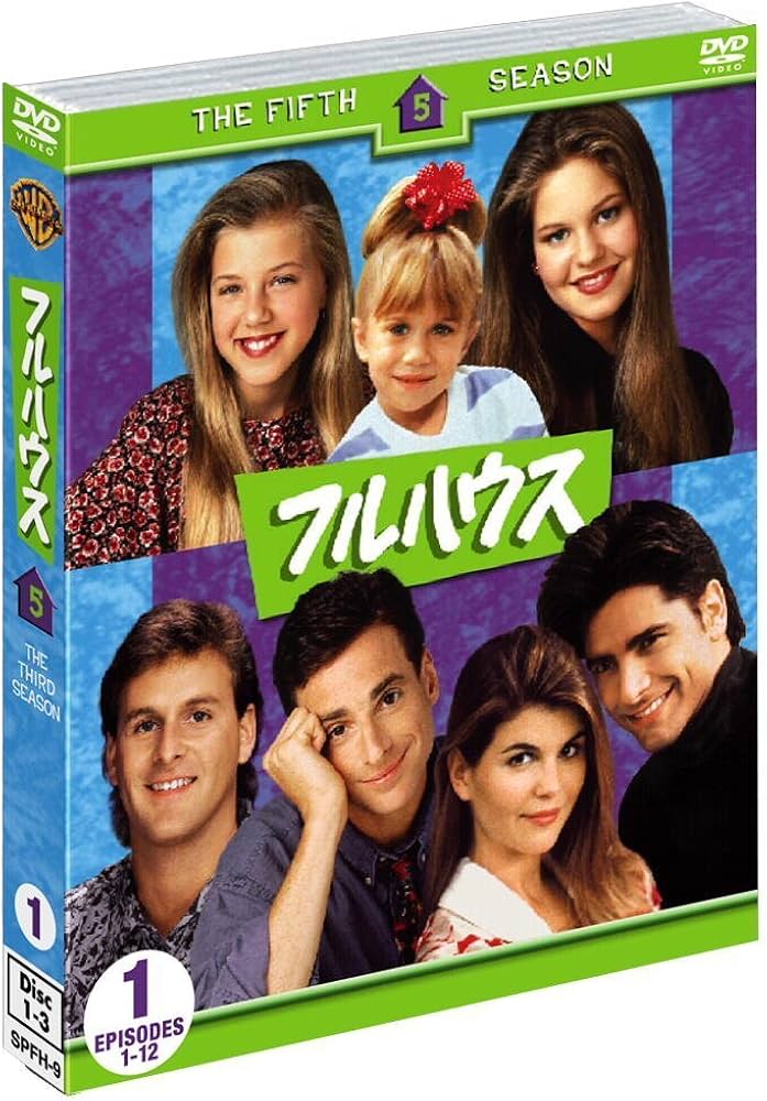 Amazon.co.jp: フルハウス 5thシーズン 前半セット (1~13話収録・3枚組