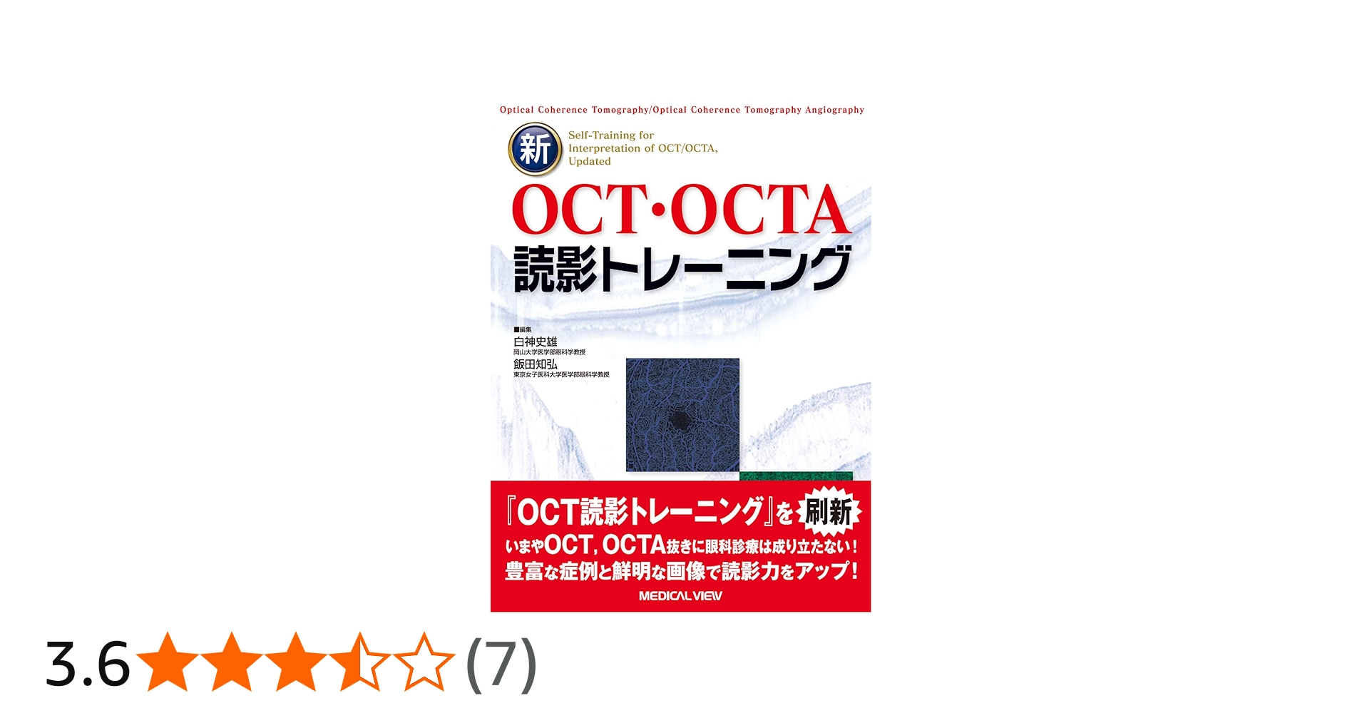 新OCT・OCTA読影トレーニング | 白神 史雄, 飯田 知弘 |本 | 通販 | Amazon