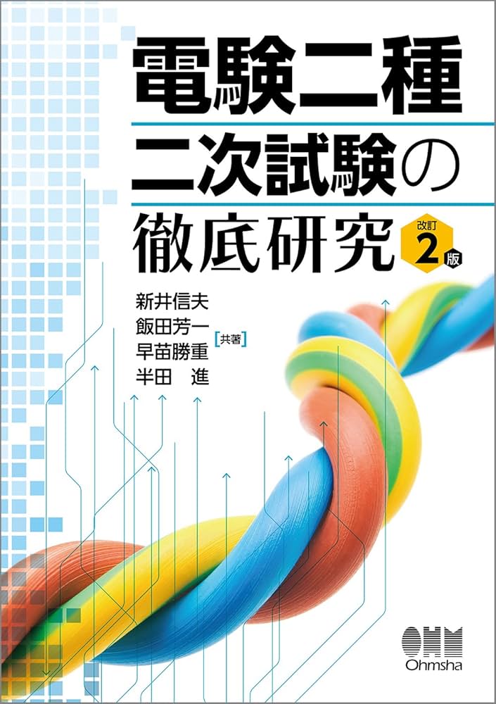 電験二種 二次試験の徹底研究 改訂2版 | 新井 信夫, 飯田 芳一, 早苗