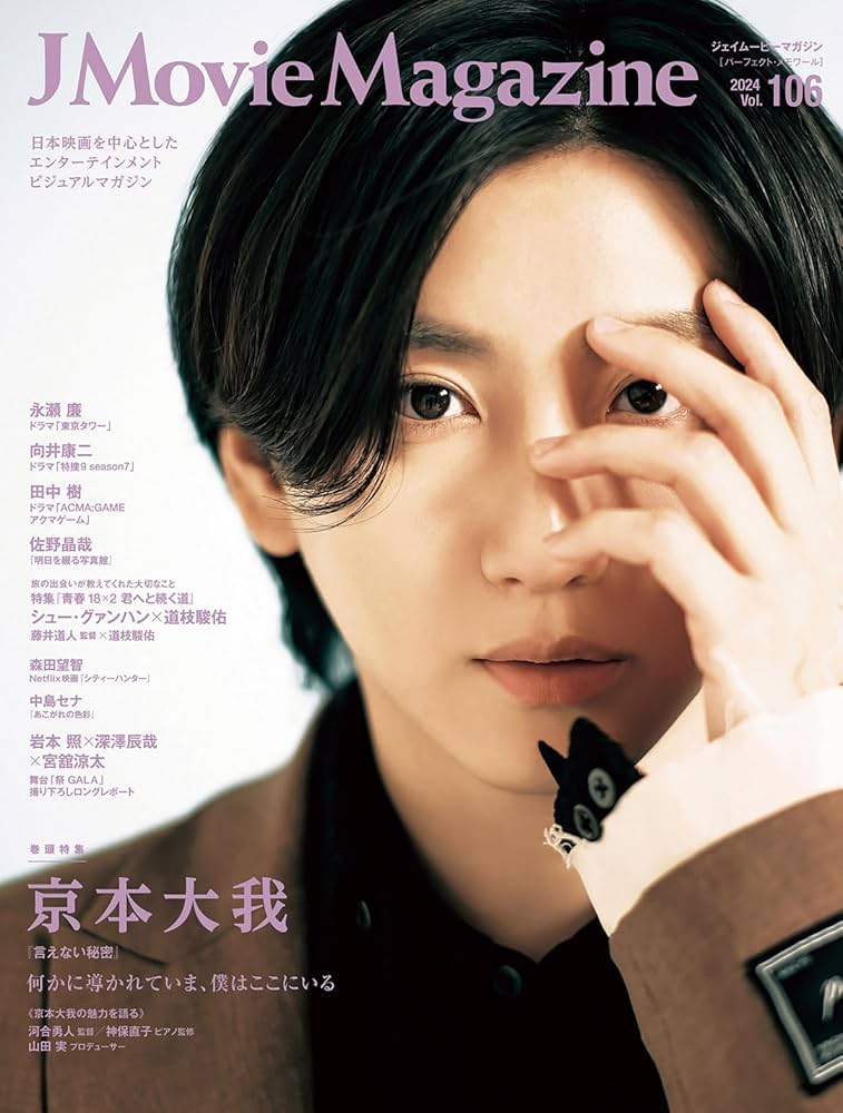 J Movie Magazine Vol.106【表紙：京本大我『言えない秘密