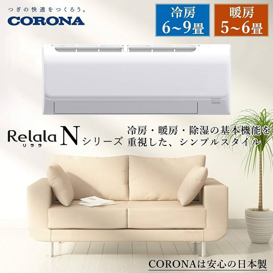 Amazon | CORONA(コロナ) エアコン 6畳用 2.2kw CSH-N2224R(W) Relala