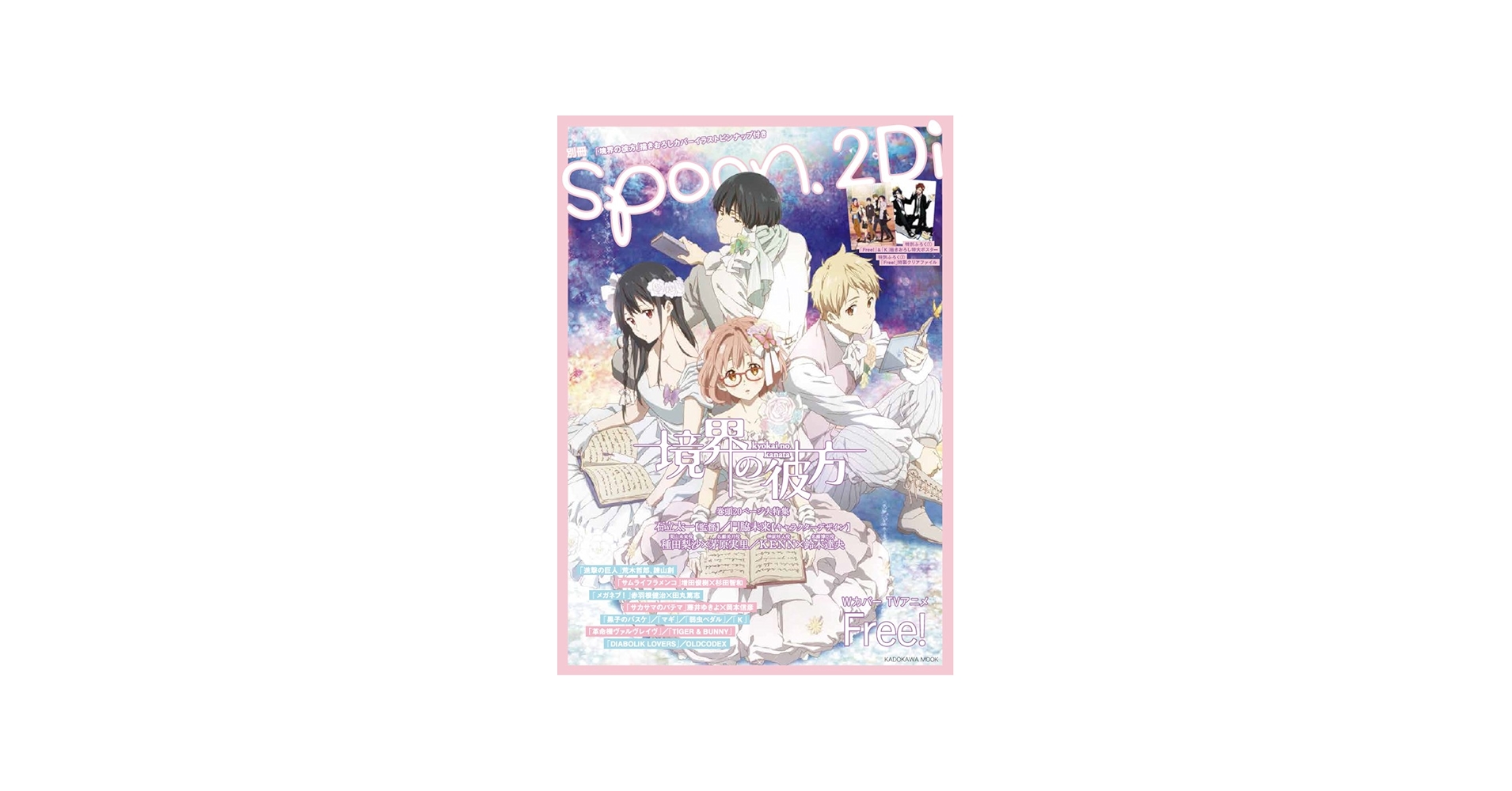 Amazon.co.jp: 別冊spoon. vol.43 2Di 「境界の彼方」表紙巻頭特集/W
