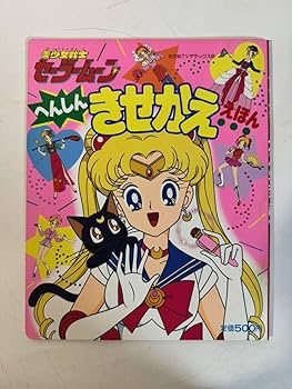 Amazon.co.jp: 美少女戦士 セーラームーン へんしん きせかえ えほん