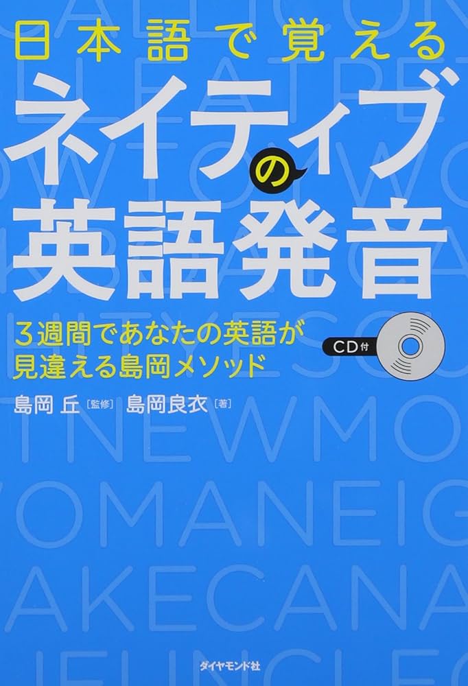 CD付 日本語で覚えるネイティブの英語発音 | 島岡 良衣, 島岡 丘 |本