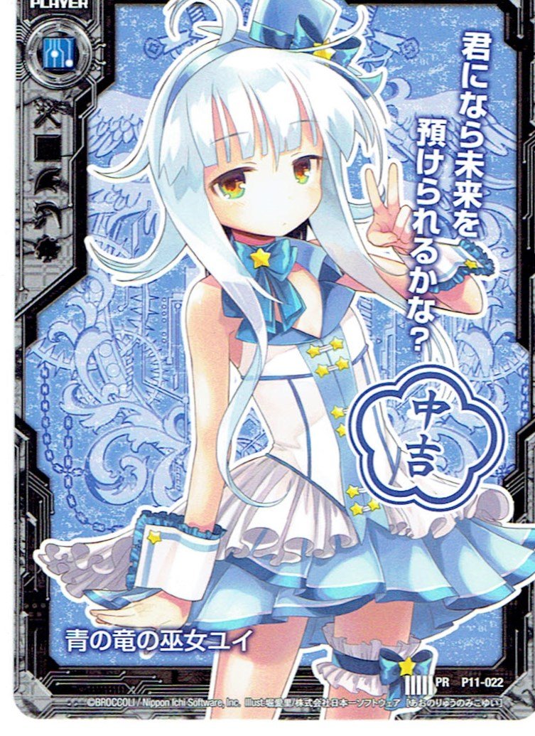 Amazon.co.jp: Z/Xゼクス 青の竜の巫女ユイ 中吉 P11-022 : おもちゃ