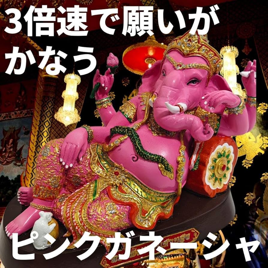 3倍速で願いが叶うと言われている【ピンクのガネーシャ】タイの現地で