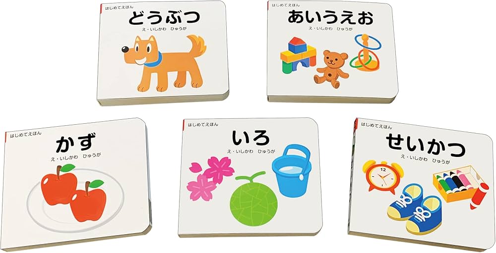 Amazon.co.jp: はじめてえほん 5冊セット : 石川 日向: 本