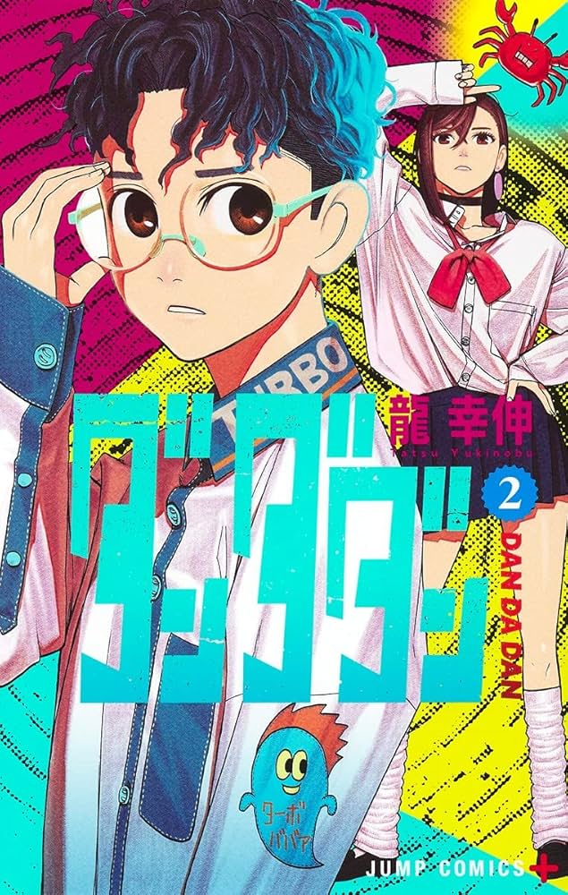 Amazon.co.jp: ダンダダン 2 (ジャンプコミックス) : 龍 幸伸