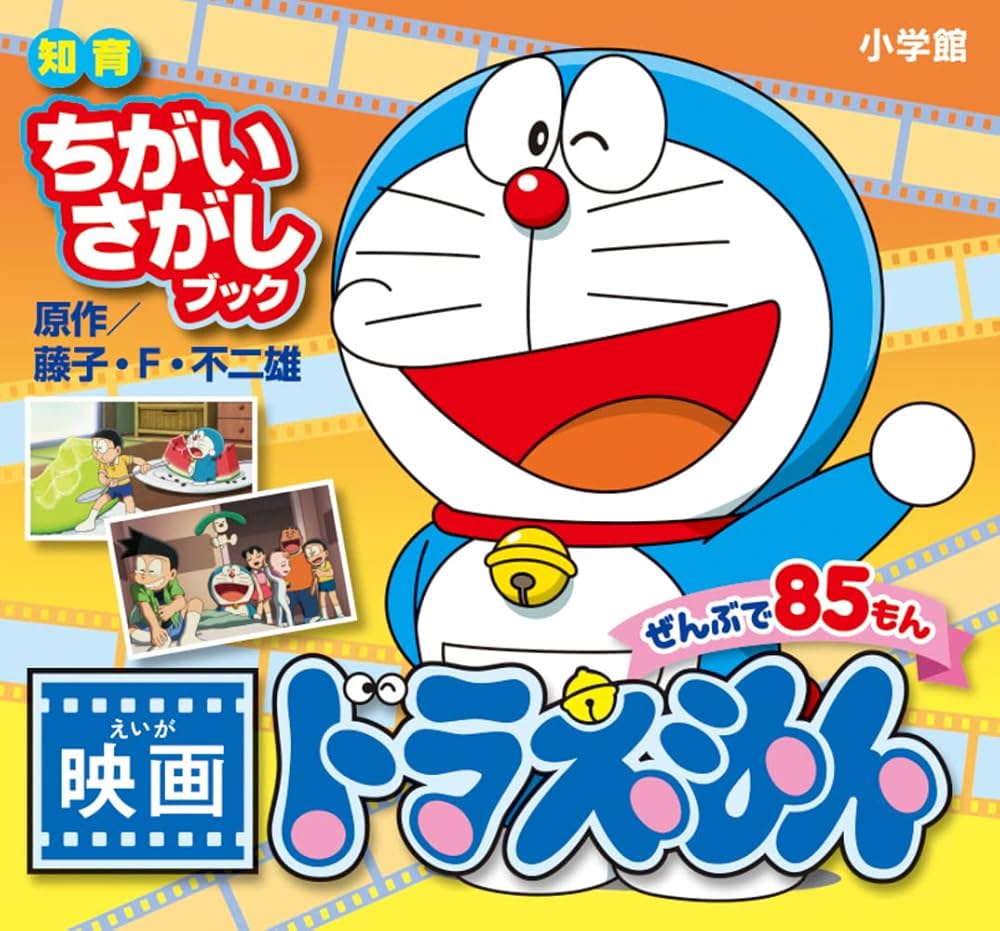 Amazon.co.jp: 知育ちがいさがしブック 映画ドラえもん : 藤子・F