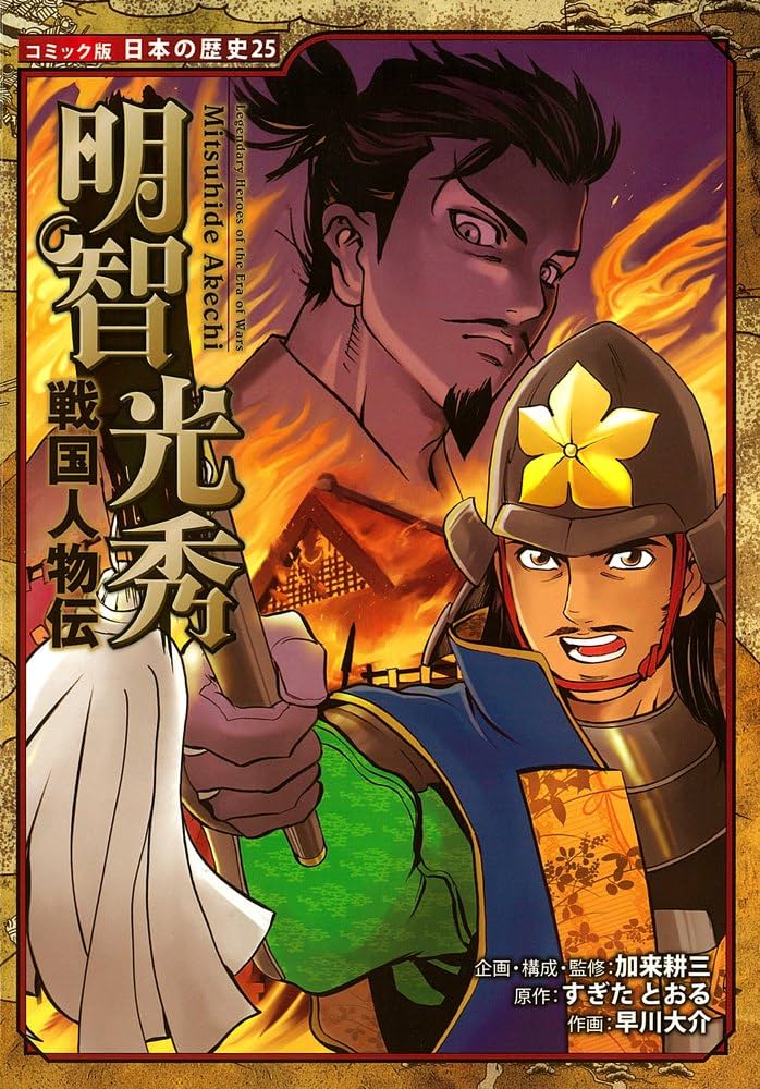 Amazon.co.jp: 戦国人物伝 明智光秀 (コミック版 日本の歴史) : すぎた