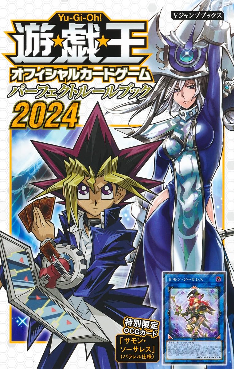 Amazon.co.jp: 遊☆戯☆王OCG パーフェクトルールブック 2024 (V