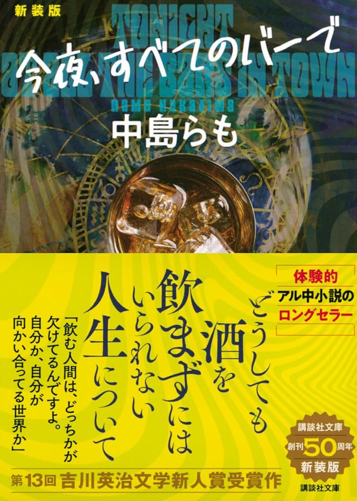 今夜、すべてのバーで 〈新装版〉 (講談社文庫 な 41-23) | 中島 らも