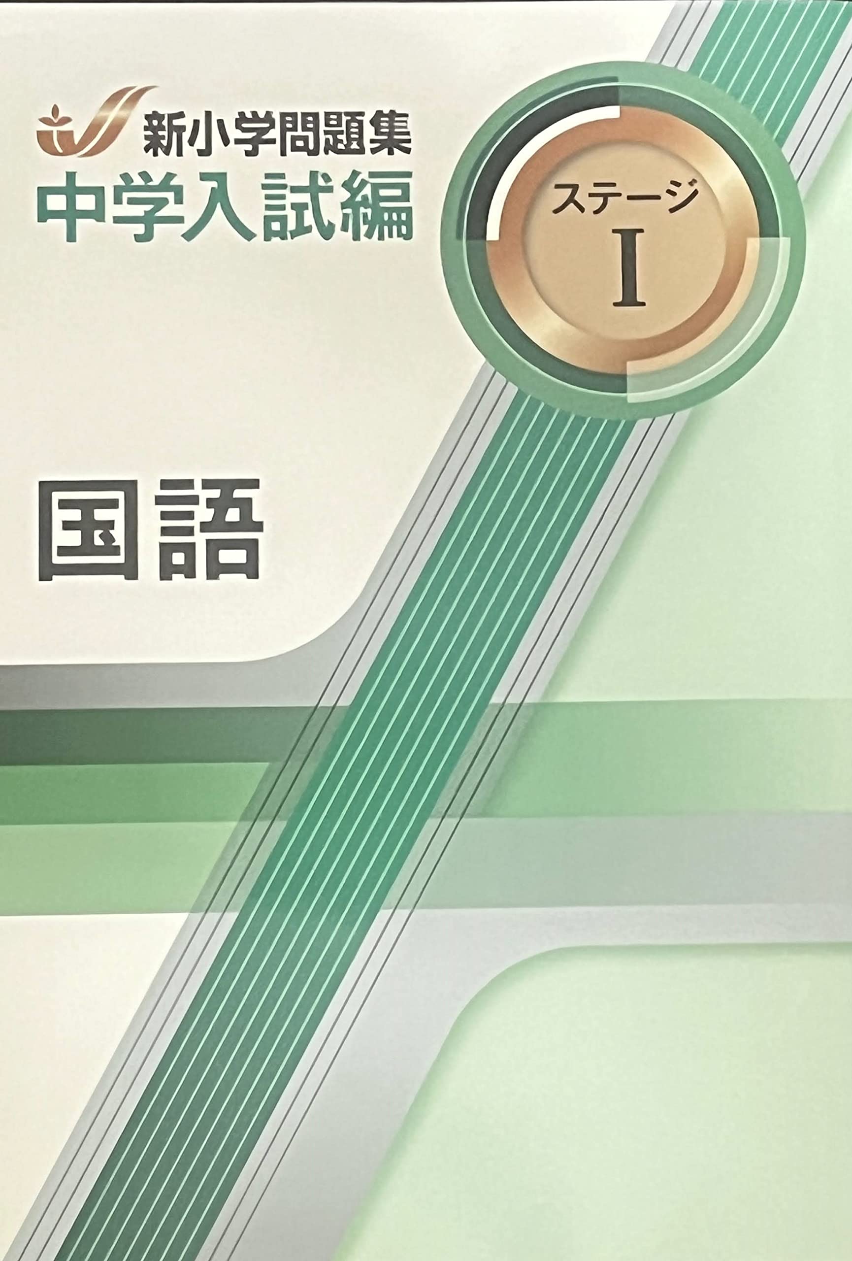 新小学問題集 中学入試編 国語 4年 ステージⅠ【オリジナルボールペン