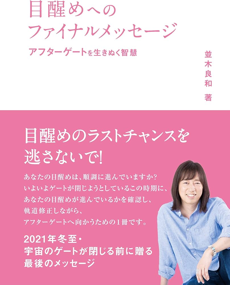 目醒めへのファイナルメッセージ アフターゲートを生き抜く智慧
