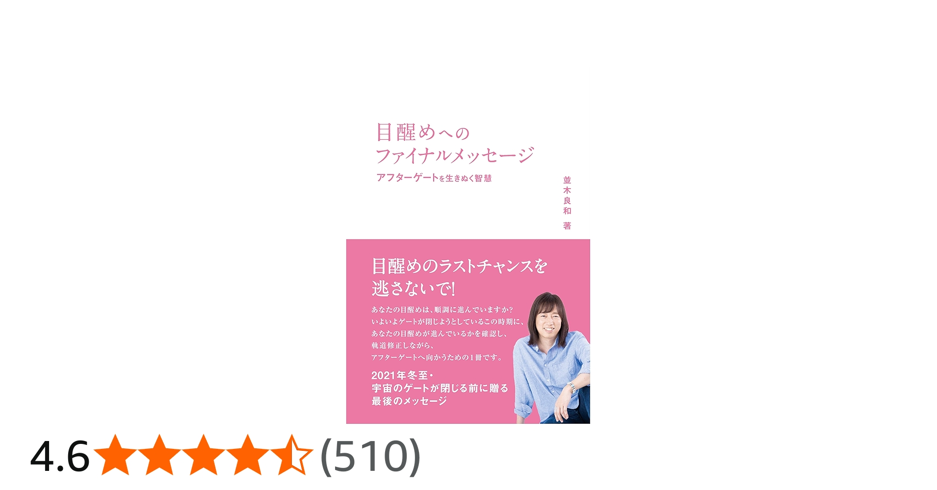 目醒めへのファイナルメッセージ アフターゲートを生き抜く智慧